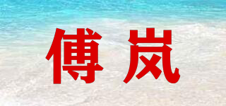 傅嵐品牌logo