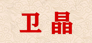 衛(wèi)晶品牌logo