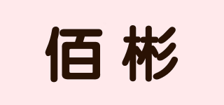 佰彬品牌logo