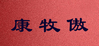 康牧傲品牌logo