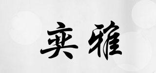 奕雅品牌logo