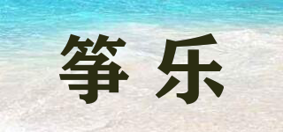 箏樂品牌logo