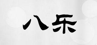 八樂品牌logo