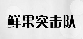 鮮果突擊隊品牌logo