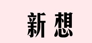 新想品牌logo