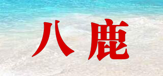 八鹿品牌logo