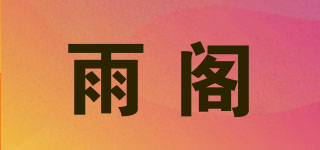 雨閣品牌logo