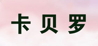 卡貝羅品牌logo