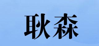 耿森品牌logo