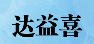 達(dá)益喜品牌logo