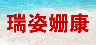 瑞姿姍康品牌logo