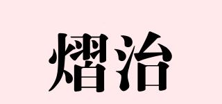 熠治品牌logo