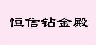 恒信鉆金殿品牌logo