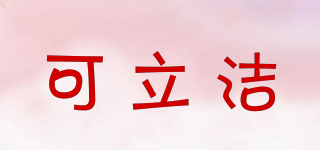 可立潔品牌logo