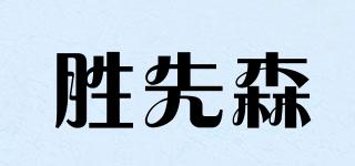 勝先森品牌logo