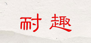 耐趣品牌logo
