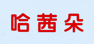 哈茜朵品牌logo
