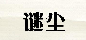 謎塵品牌logo