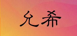 允希品牌logo