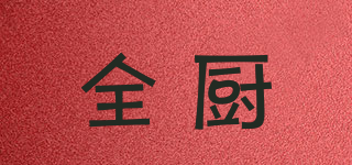 全廚品牌logo