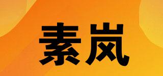 素嵐品牌logo