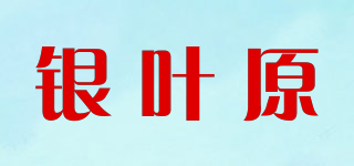 銀葉原品牌logo