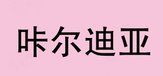 咔爾迪亞品牌logo