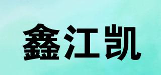 鑫江凱品牌logo