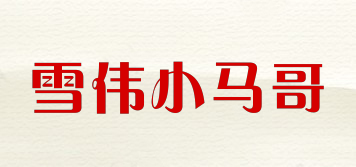 雪偉小馬哥品牌logo