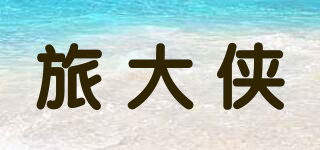 旅大俠品牌logo