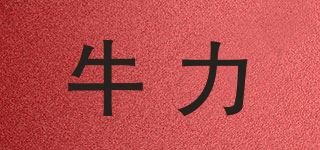 牛力品牌logo