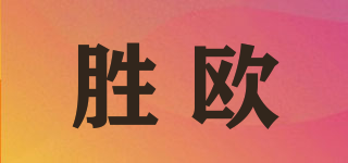 勝歐品牌logo