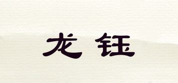 龍鈺品牌logo