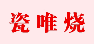 瓷唯燒品牌logo