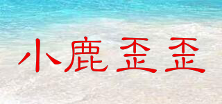 小鹿歪歪品牌logo