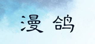 漫鴿品牌logo
