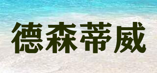 德森蒂威品牌logo