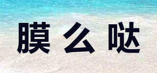 膜么噠品牌logo