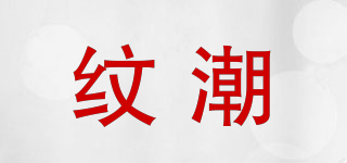 紋潮品牌logo