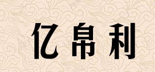 億帛利品牌logo