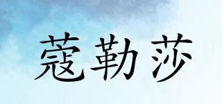 蔻勒莎品牌logo