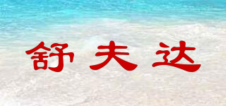 舒夫達(dá)品牌logo