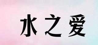 水之愛品牌logo