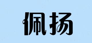 佩揚品牌logo