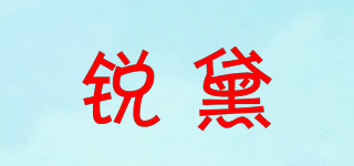 銳黛品牌logo