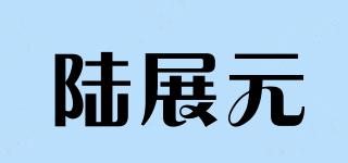 陸展元品牌logo