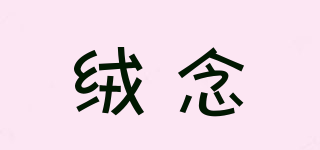 絨念品牌logo
