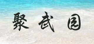 聚武園品牌logo