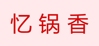 憶鍋香品牌logo