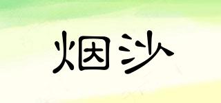 煙沙品牌logo